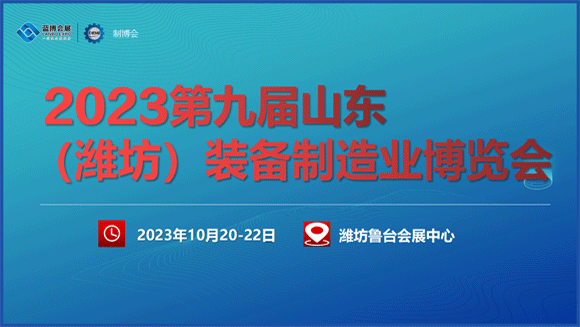 濰坊裝備制造業(yè)博覽會