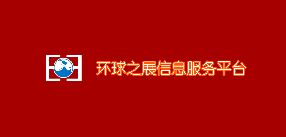 環(huán)球會(huì)展網(wǎng)